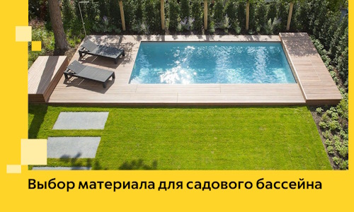 Выбор материала для садового бассейна в Волжском