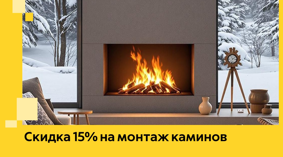 Акция! Скидка 15% на монтаж каминов в Волжском от ЭриданВлж