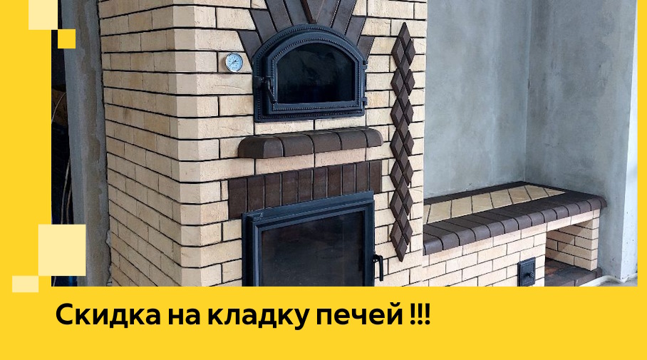 Акция! Выгодное предложение на кладку кирпичных печей от ЭриданВлж